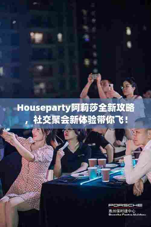 Houseparty阿莉莎全新攻略，社交聚会新体验带你飞！