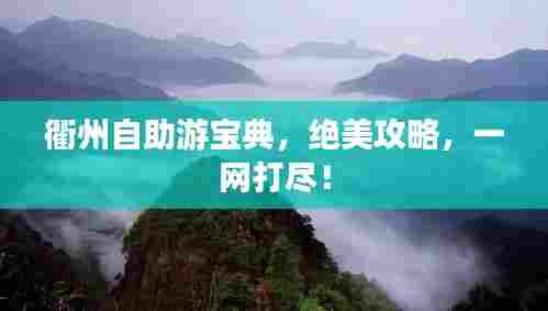 衢州自助游宝典,绝美攻略,一网打尽!