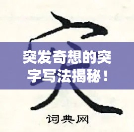 突发奇想的突字写法揭秘!
