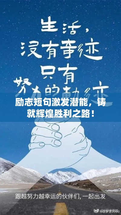 励志短句激发潜能，铸就辉煌胜利之路！