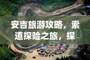 安吉旅游攻略,索道探险之旅,探秘美景尽收眼底!