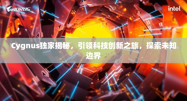 Cygnus独家揭秘,引领科技创新之旅,探索未知边界