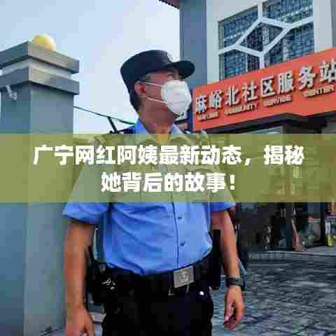 广宁网红阿姨最新动态,揭秘她背后的故事!