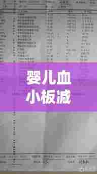 婴儿血小板减少突发,全方位解析,了解、预防与治疗策略