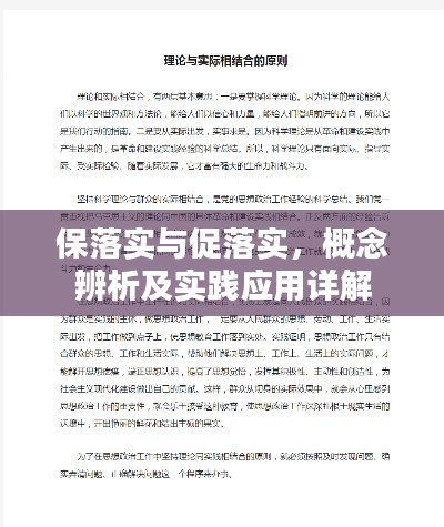 保落实与促落实,概念辨析及实践应用详解