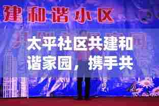 太平社区共建和谐家园，携手共创美好未来新闻头条！