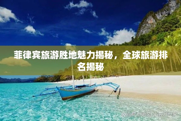 菲律宾旅游胜地魅力揭秘,全球旅游排名揭秘
