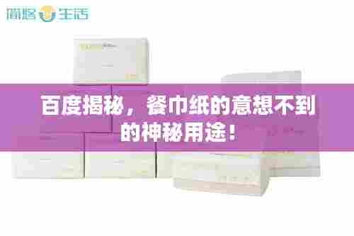 百度揭秘,餐巾纸的意想不到的神秘用途!