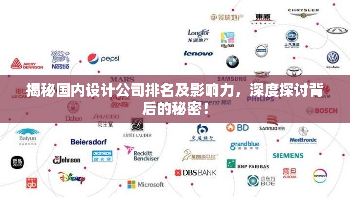 揭秘国内设计公司排名及影响力,深度探讨背后的秘密!