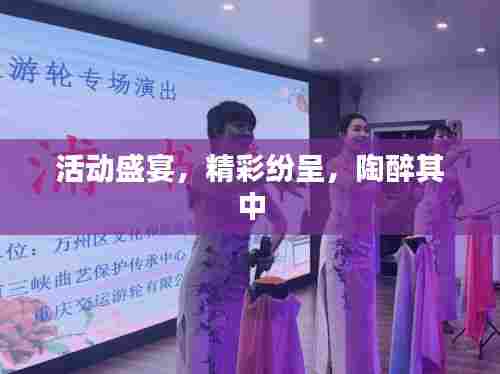 活动盛宴，精彩纷呈，陶醉其中