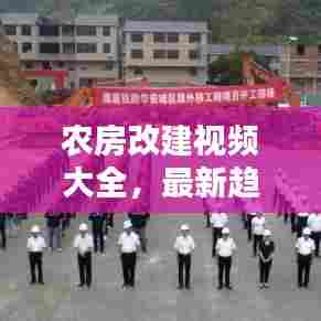 农房改建视频大全,最新趋势、实用技巧与实例深度解析