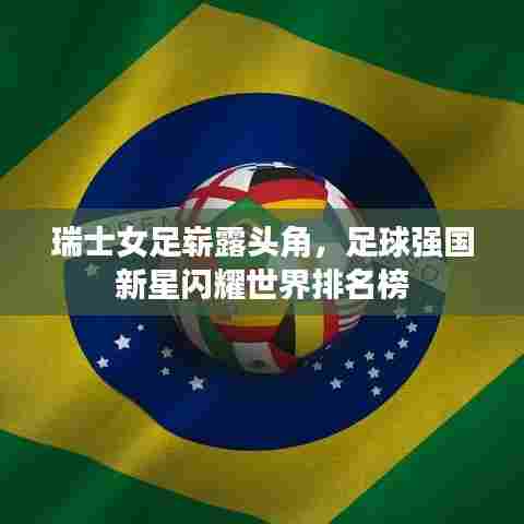 瑞士女足崭露头角,足球强国新星闪耀世界排名榜