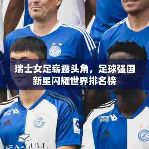 瑞士女足崭露头角,足球强国新星闪耀世界排名榜