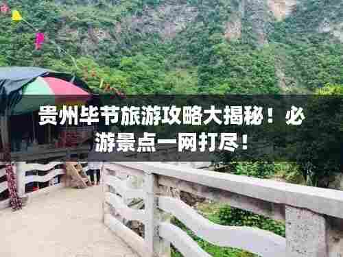 贵州毕节旅游攻略大揭秘!必游景点一网打尽!