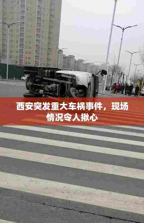 西安突发重大车祸事件,现场情况令人揪心
