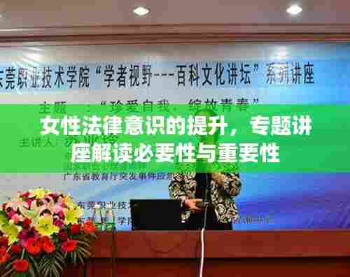 女性法律意识的提升,专题讲座解读必要性与重要性