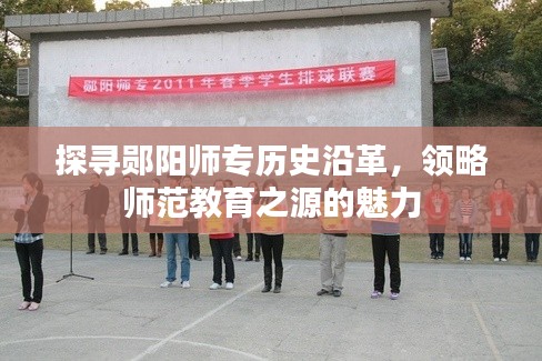 探寻郧阳师专历史沿革,领略师范教育之源的魅力