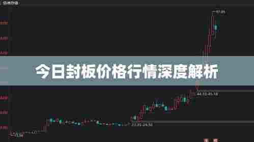 今日封板价格行情深度解析