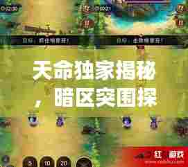 天命独家揭秘,暗区突围探险之旅独家攻略!