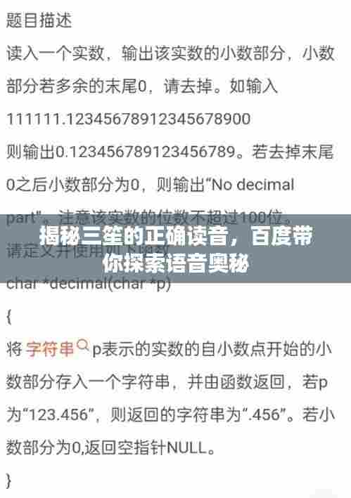 揭秘三笙的正确读音,百度带你探索语音奥秘