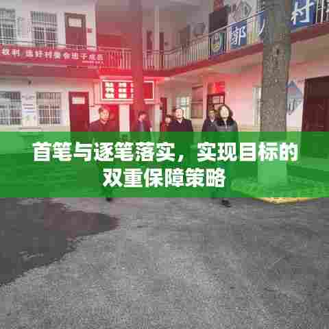 首笔与逐笔落实,实现目标的双重保障策略