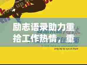 励志语录助力重拾工作热情,重拾激情与梦想
