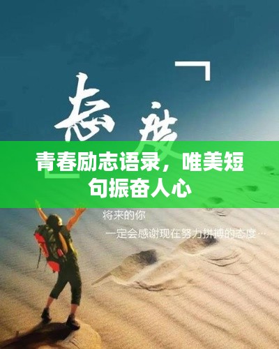 青春励志语录,唯美短句振奋人心