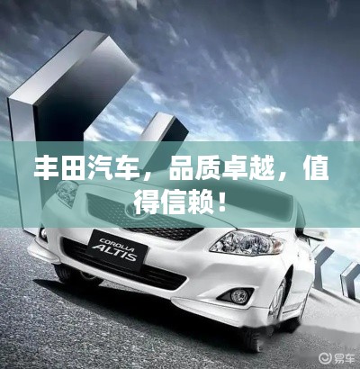 丰田汽车,品质卓越,值得信赖!