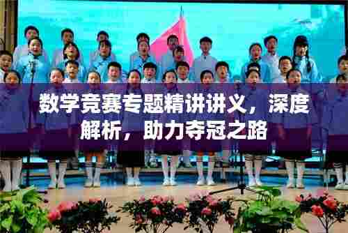 数学竞赛专题精讲讲义，深度解析，助力夺冠之路