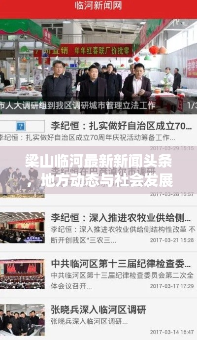 梁山临河最新新闻头条,地方动态与社会发展一览