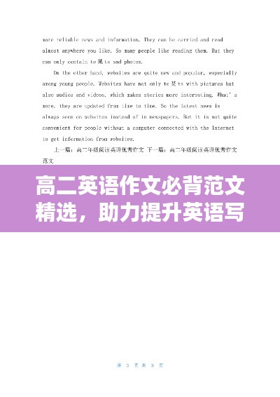高二英语作文必背范文精选,助力提升英语写作能力