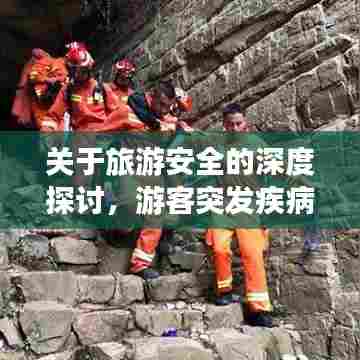 关于旅游安全的深度探讨,游客突发疾病是否需要承担赔偿责任?