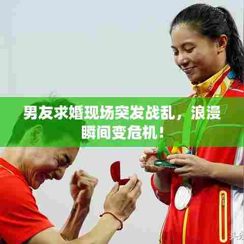 男友求婚现场突发战乱,浪漫瞬间变危机!
