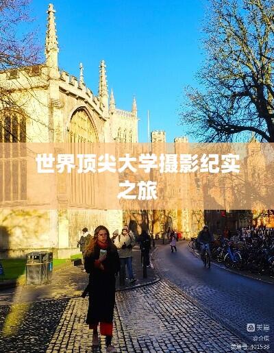 世界顶尖大学摄影纪实之旅