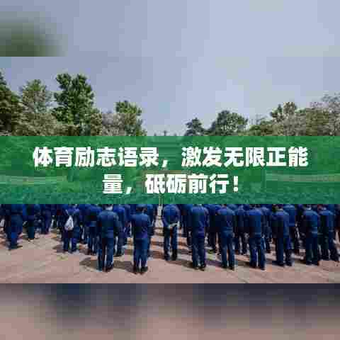 体育励志语录,激发无限正能量,砥砺前行!