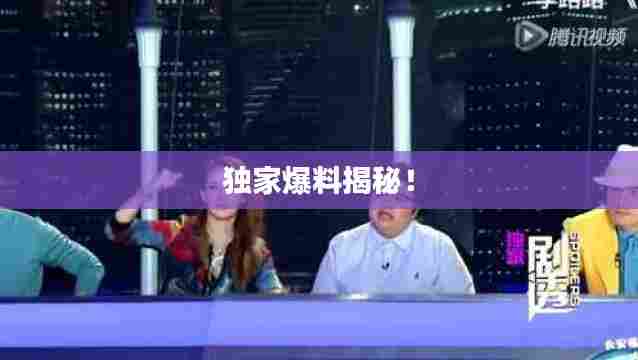 独家爆料揭秘!