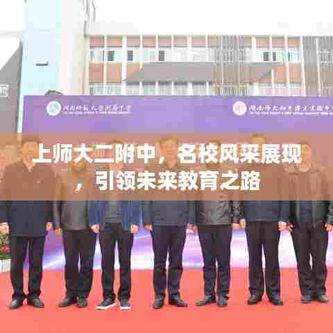 上师大二附中,名校风采展现,引领未来教育之路