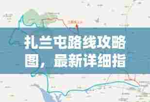 扎兰屯路线攻略图，最新详细指南