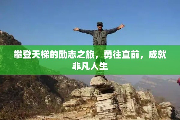 攀登天梯的励志之旅,勇往直前,成就非凡人生