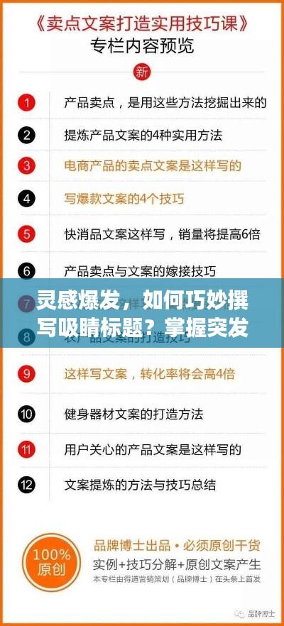 灵感爆发,如何巧妙撰写吸睛标题?掌握突发灵感词语写法