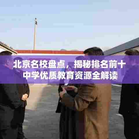 北京名校盘点,揭秘排名前十中学优质教育资源全解读