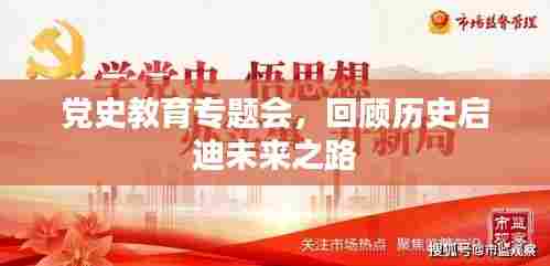 党史教育专题会,回顾历史启迪未来之路