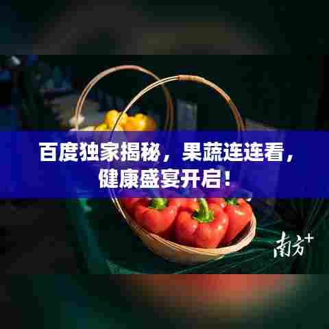 百度独家揭秘,果蔬连连看,健康盛宴开启!