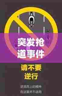 突发抢道事件,应对之策与深度反思