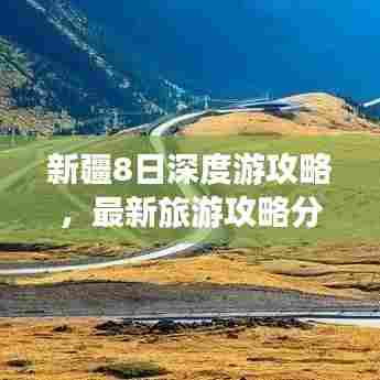 新疆8日深度游攻略,最新旅游攻略分享