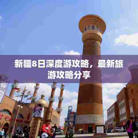 新疆8日深度游攻略,最新旅游攻略分享