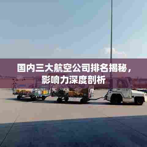 国内三大航空公司排名揭秘,影响力深度剖析