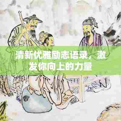 清新优雅励志语录,激发你向上的力量