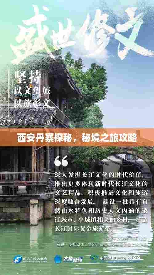 西安丹寨探秘,秘境之旅攻略