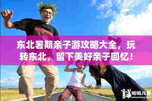 东北暑期亲子游攻略大全，玩转东北，留下美好亲子回忆！